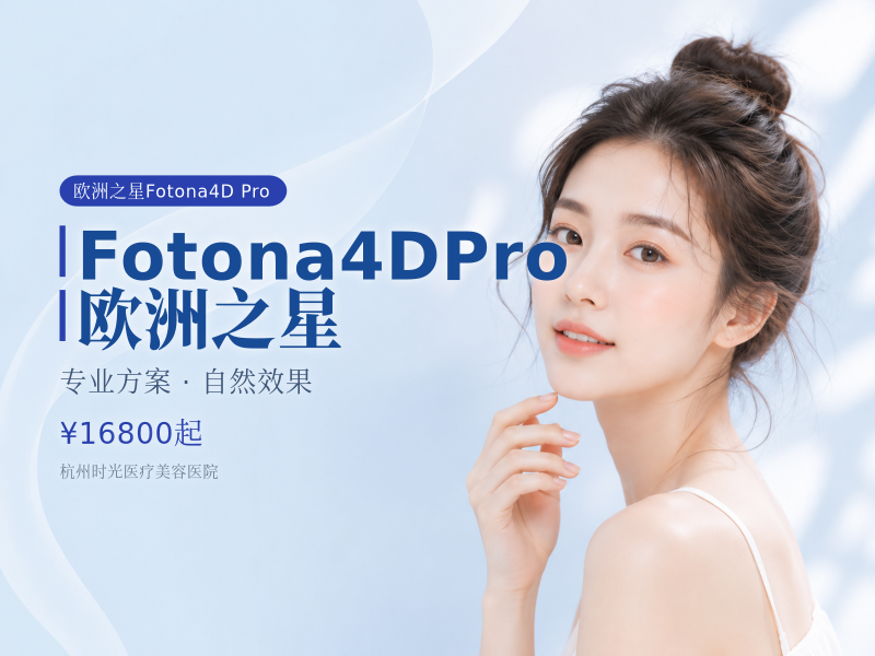 Fotona4DPro 欧洲之星