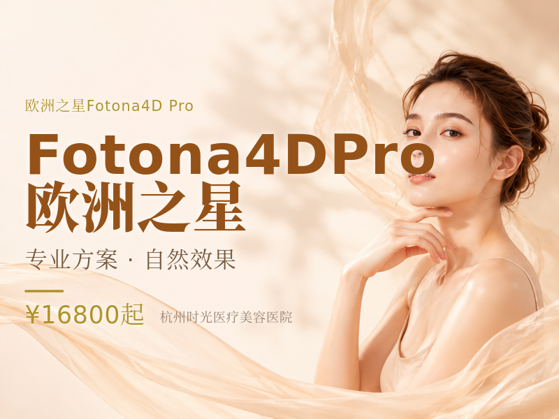 Fotona4DPro 欧洲之星