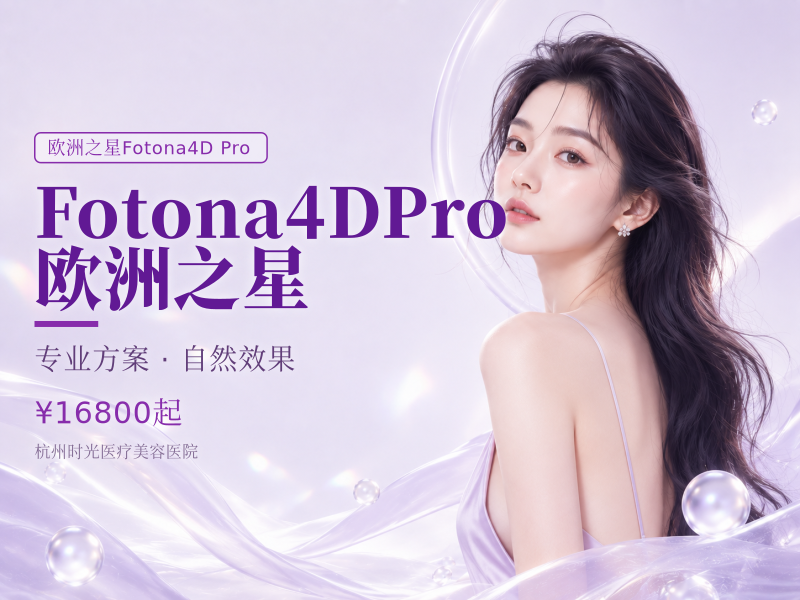 Fotona4DPro 欧洲之星