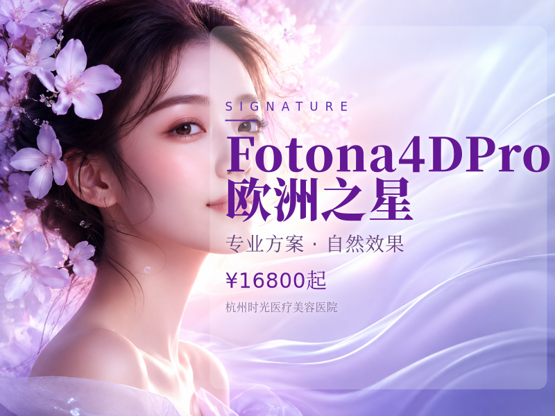 Fotona4DPro 欧洲之星