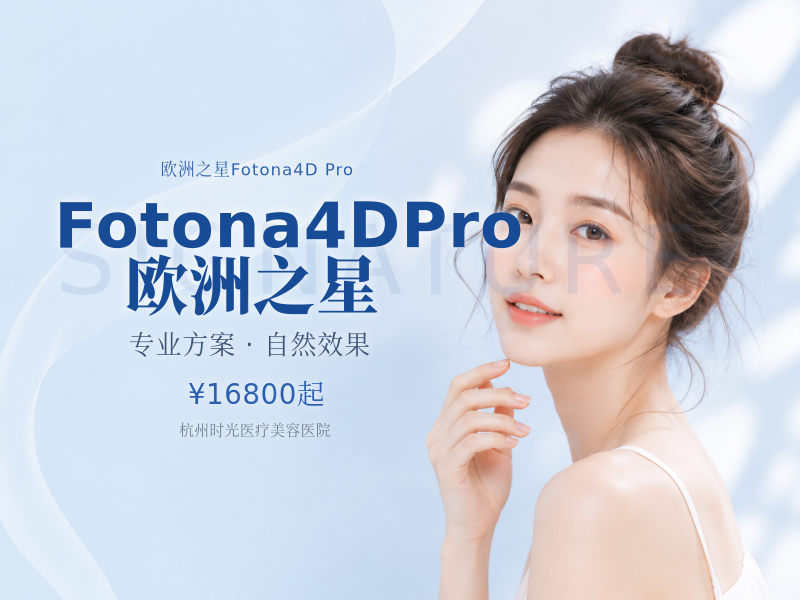 Fotona4DPro 欧洲之星