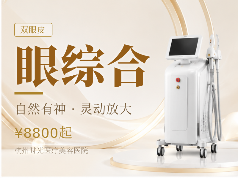 眼综合（双眼皮+开内眼角+去皮+去脂）