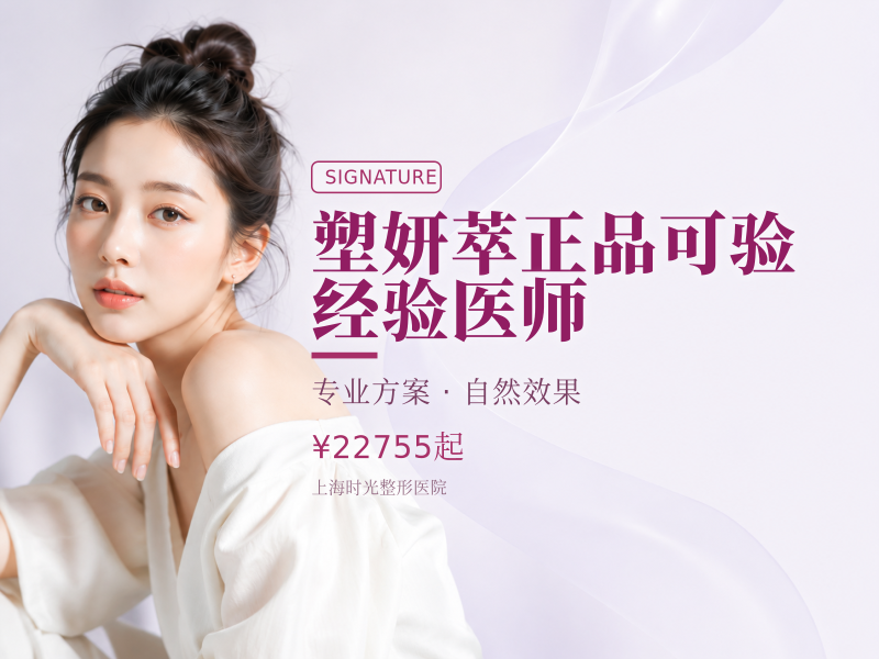 塑妍萃|正品可验|经验医师