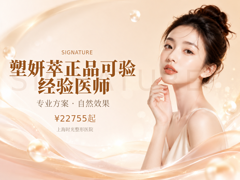 塑妍萃|正品可验|经验医师