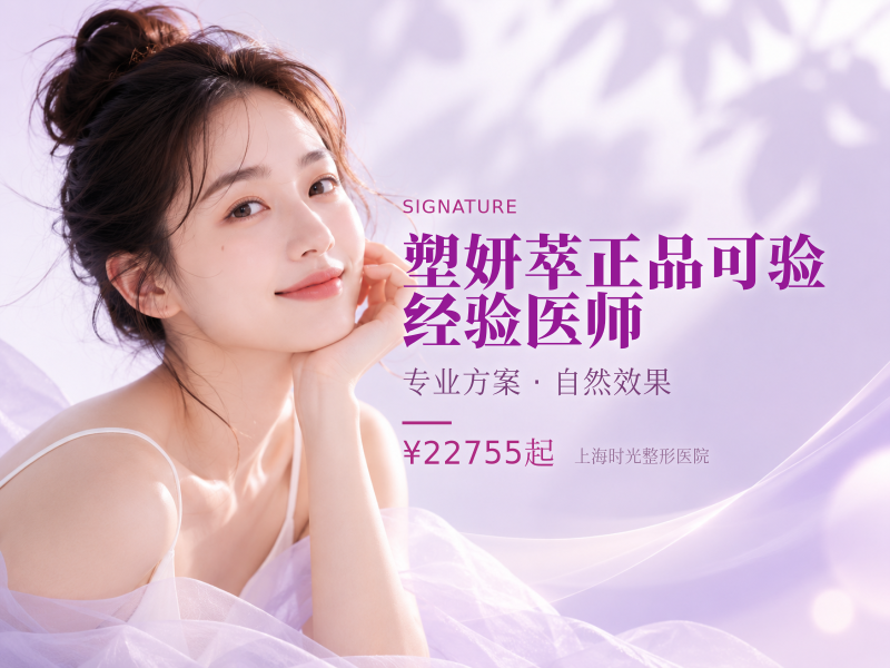 塑妍萃|正品可验|经验医师