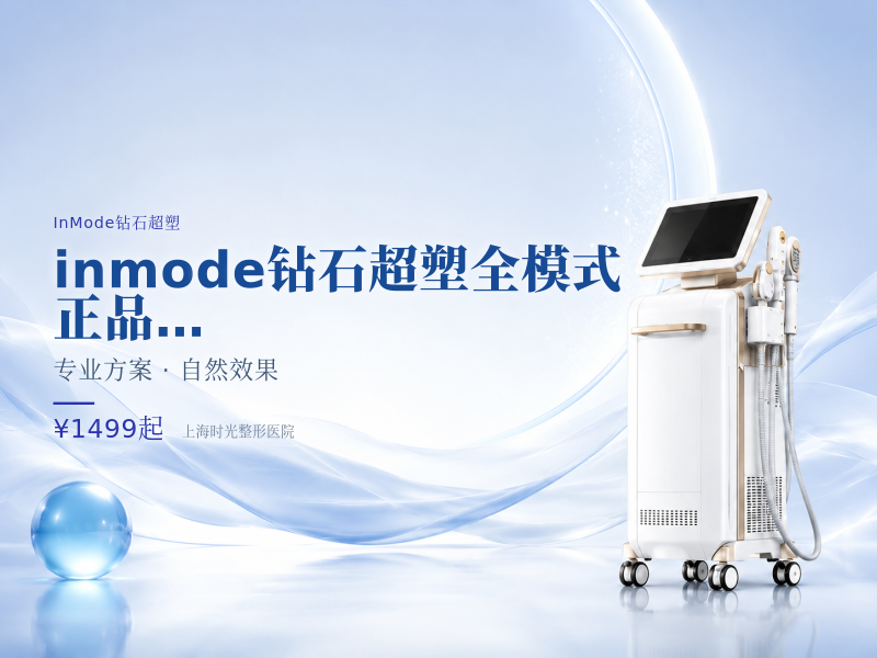 inmode钻石超塑全模式(口角囊袋)|正品可验