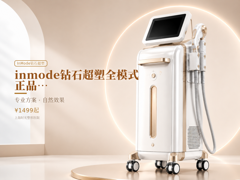 inmode钻石超塑全模式(口角囊袋)|正品可验