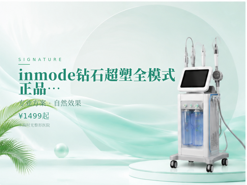 inmode钻石超塑全模式(口角囊袋)|正品可验