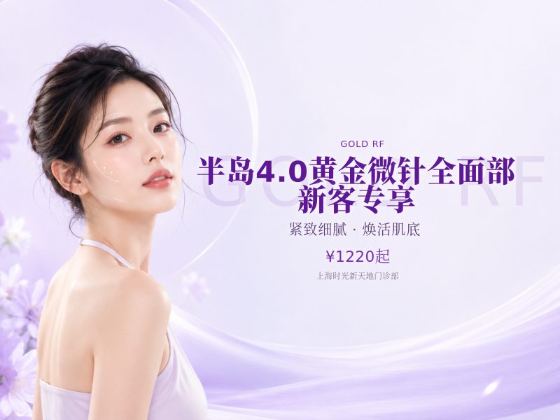 半岛4.0黄金微针全面部[新客专享