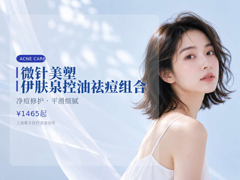 微针美塑|伊肤泉控油祛痘组合