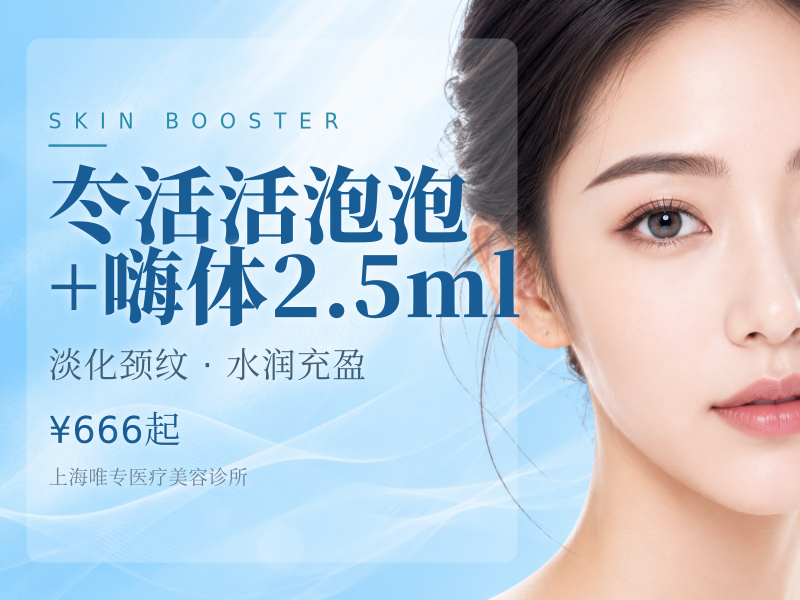 冭活活泡泡+嗨体2.5ml
