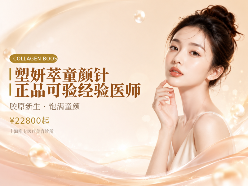 塑妍萃童颜针|正品可验|经验医师