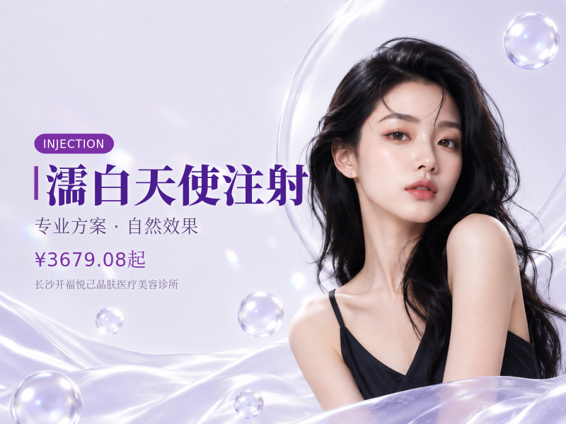 濡白天使注射