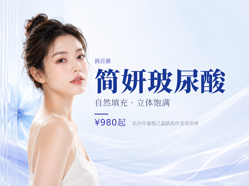 简妍玻尿酸