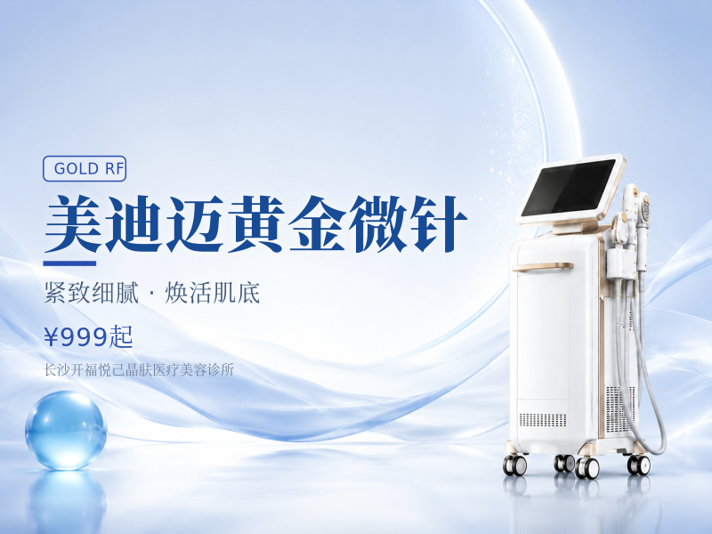 美迪迈黄金微针