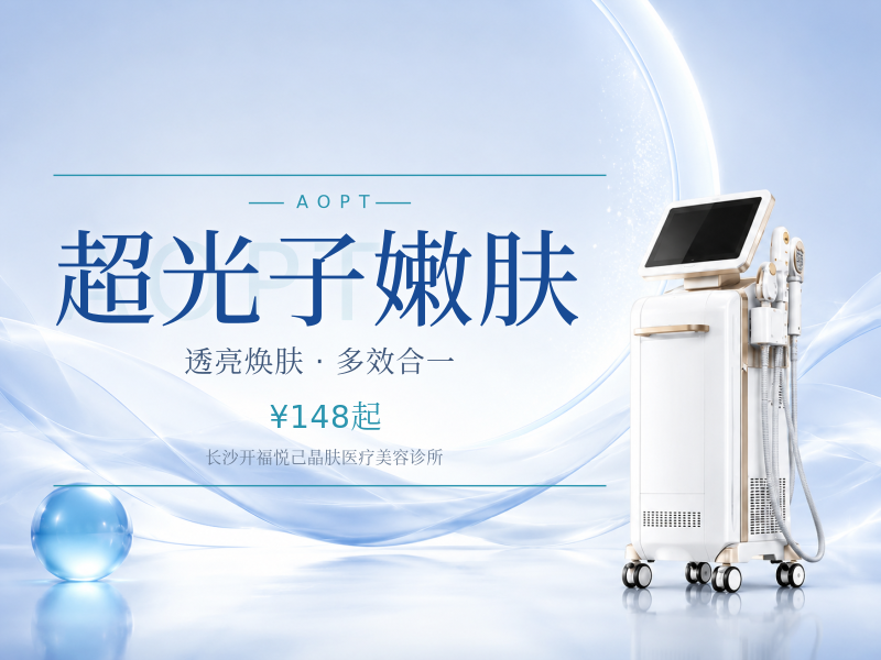 超光子嫩肤