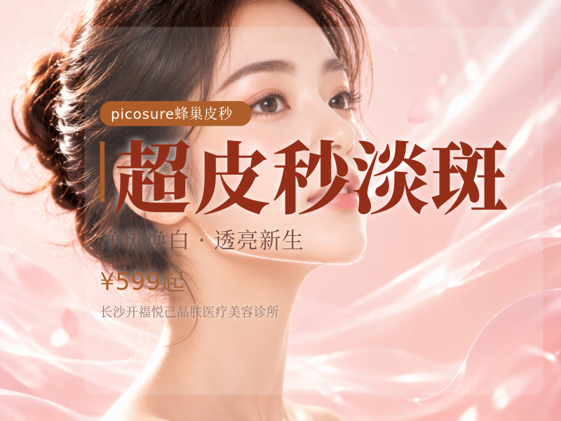 超皮秒淡斑