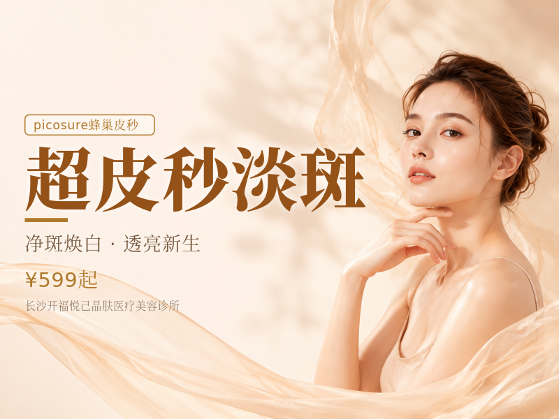 超皮秒淡斑