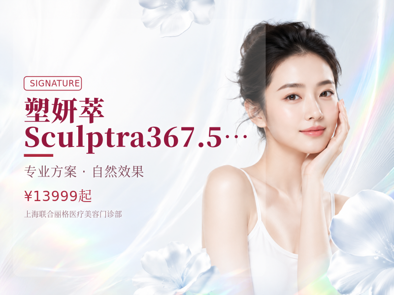 塑妍萃Sculptra367.5mg支持扫码验真新品上市