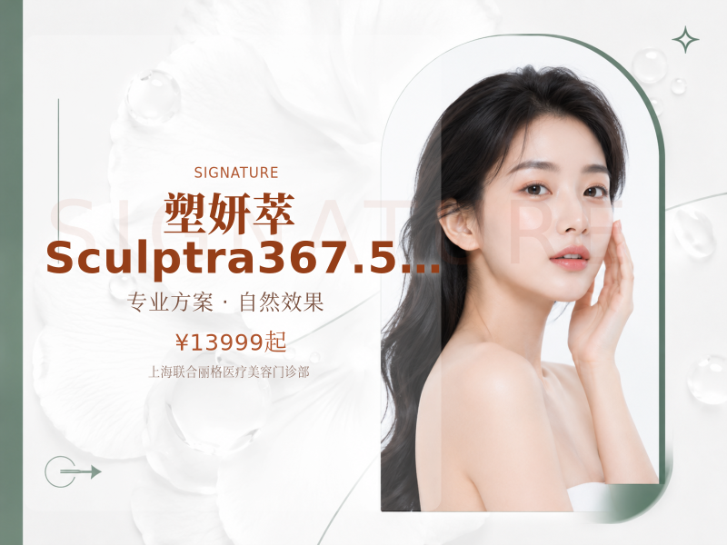 塑妍萃Sculptra367.5mg支持扫码验真新品上市