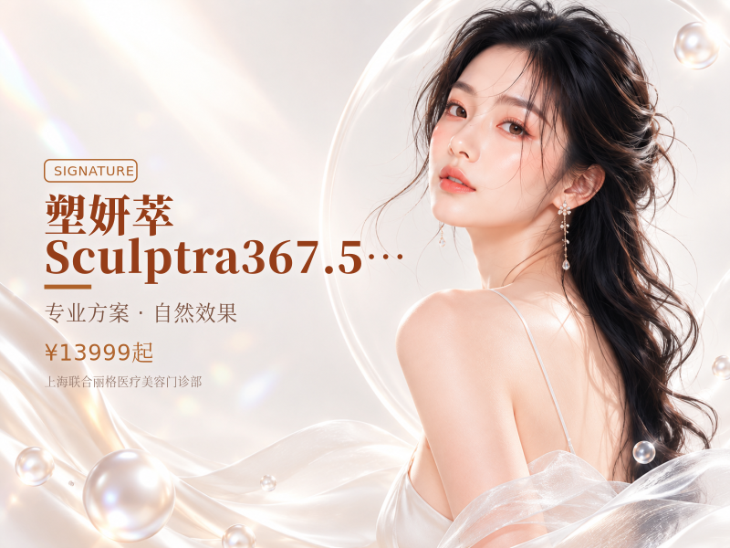 塑妍萃Sculptra367.5mg支持扫码验真新品上市
