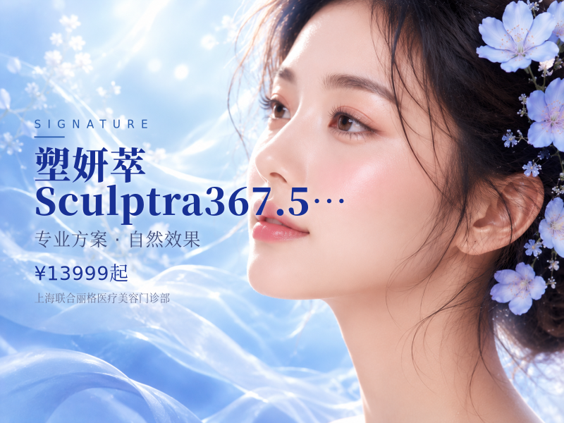 塑妍萃Sculptra367.5mg支持扫码验真新品上市