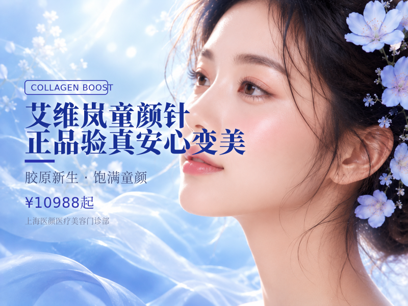 艾维岚童颜针|正品验真安心变美