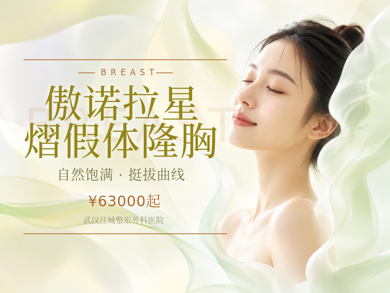傲诺拉星熠假体隆胸
