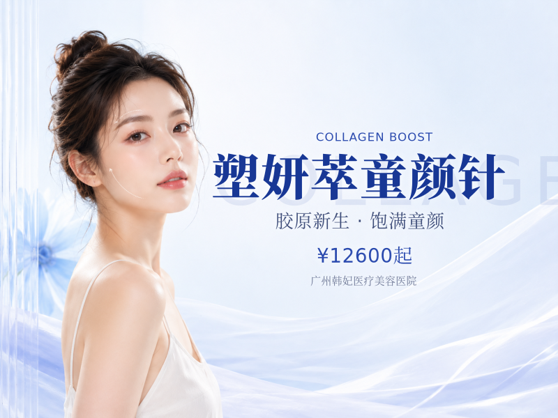 塑妍萃童颜针
