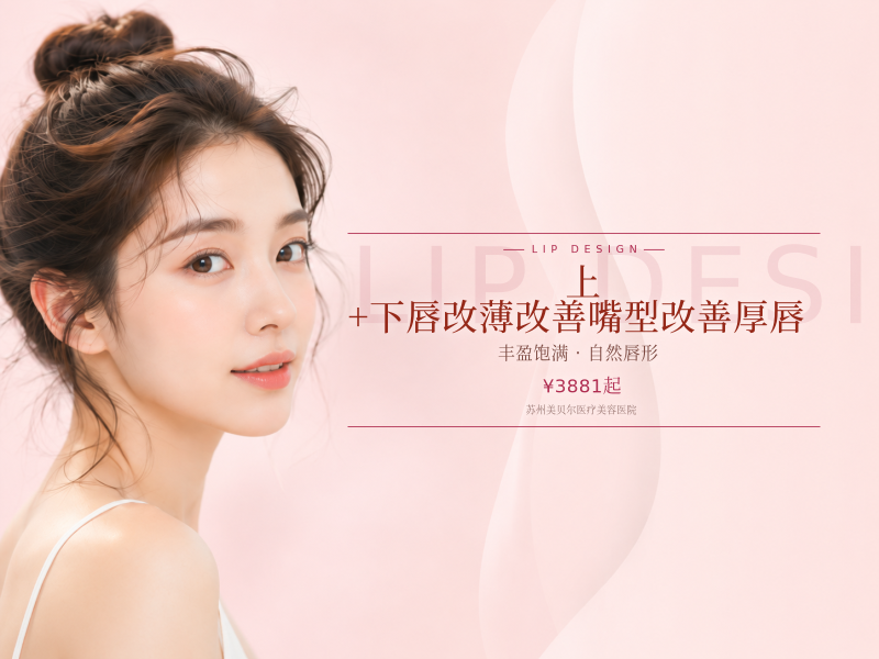 上+下唇改薄改善嘴型改善厚唇