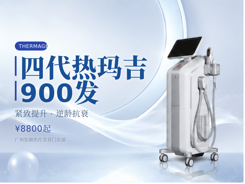 四代热玛吉900发