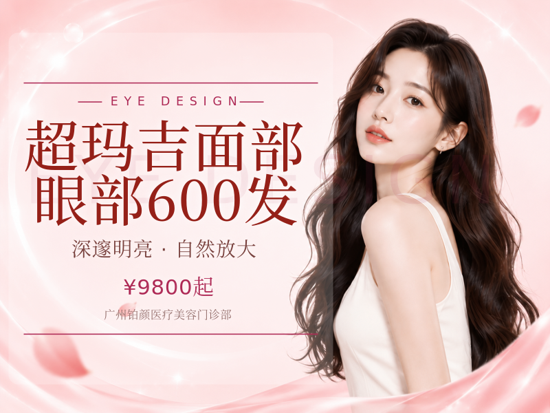 超玛吉面部/眼部600发