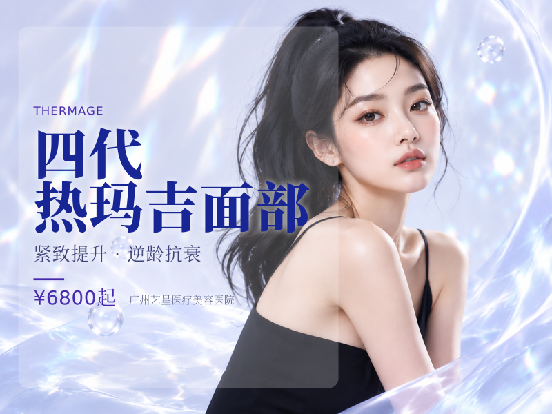 四代热玛吉面部|价格