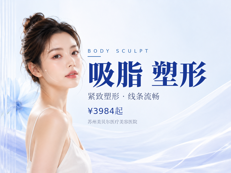 双下巴吸脂#美体塑形 吸脂瘦身水动力吸脂
