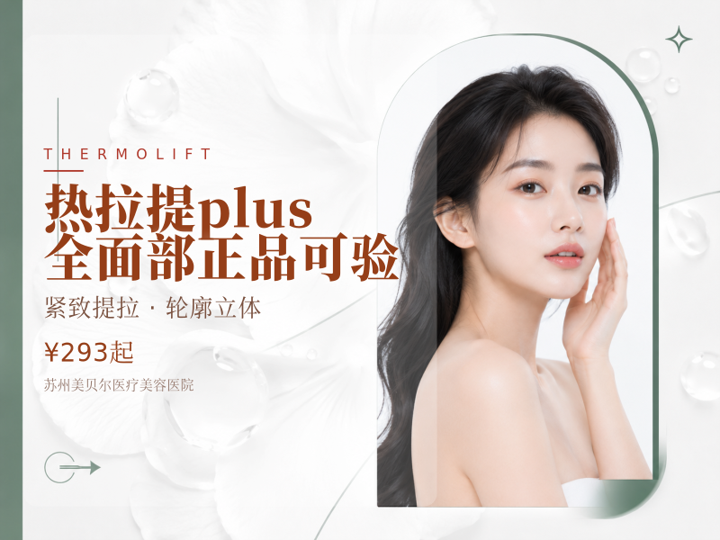 热拉提plus 全面部 正品可验