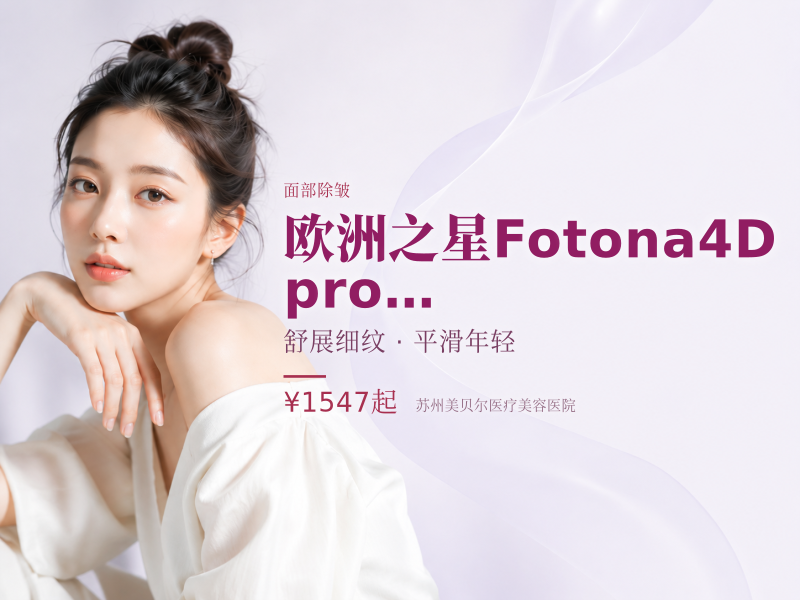 欧洲之星Fotona4D pro 全模式