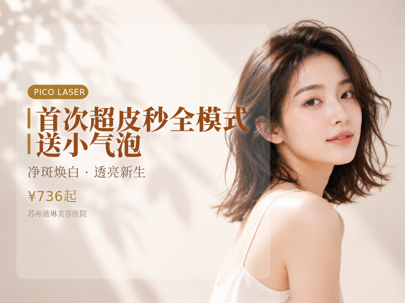 首次体验价 超皮秒全模式 送小气泡