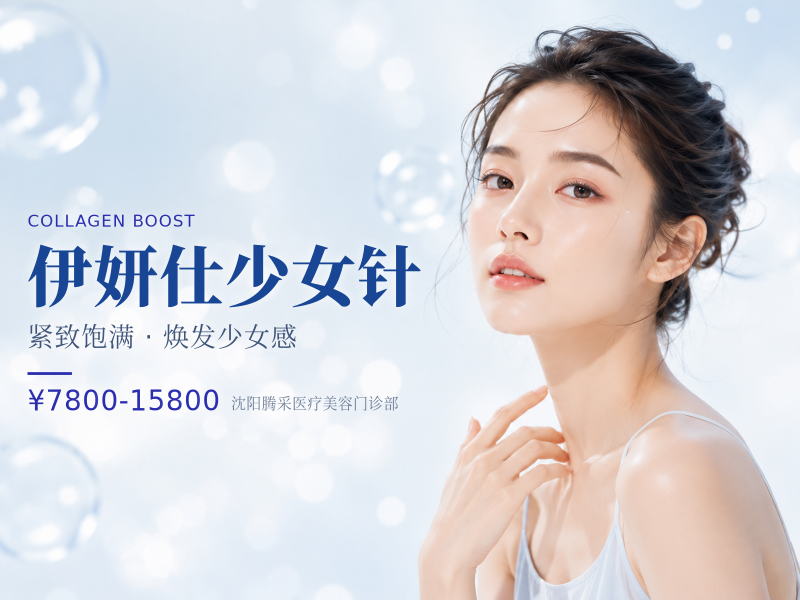 伊妍仕少女针