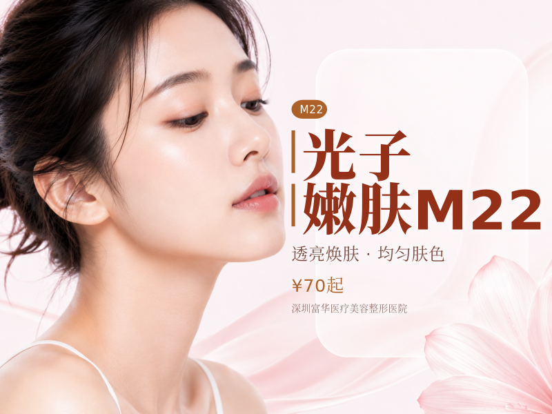 光子嫩肤M22