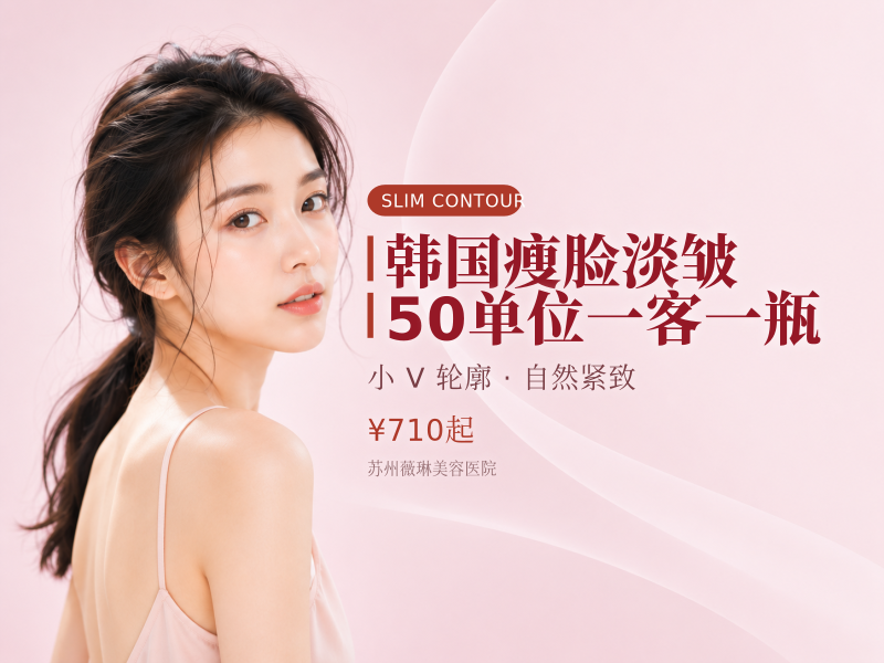 韩国瘦脸/淡皱 50单位 一客一瓶