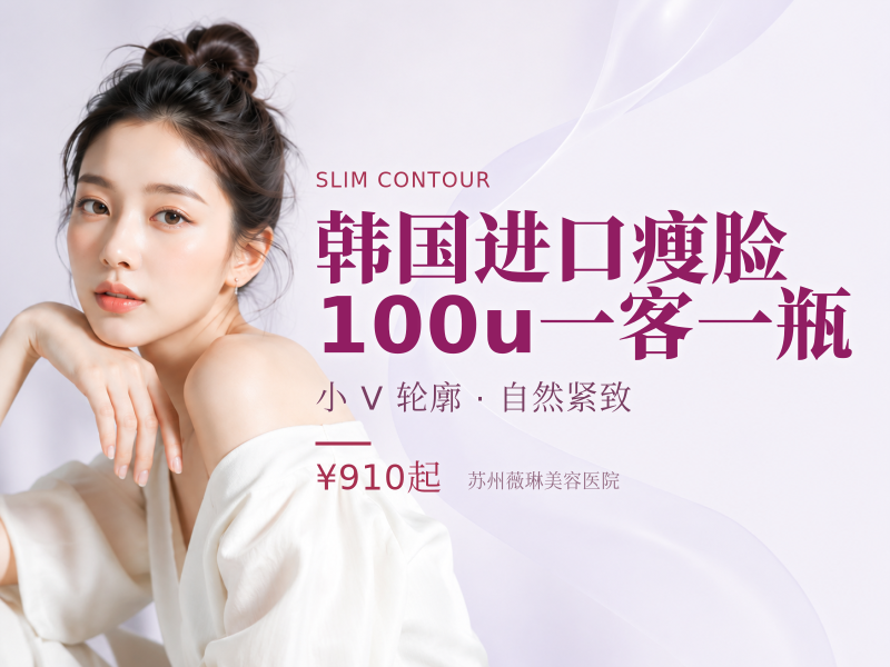 韩国进口瘦脸 100u 一客一瓶