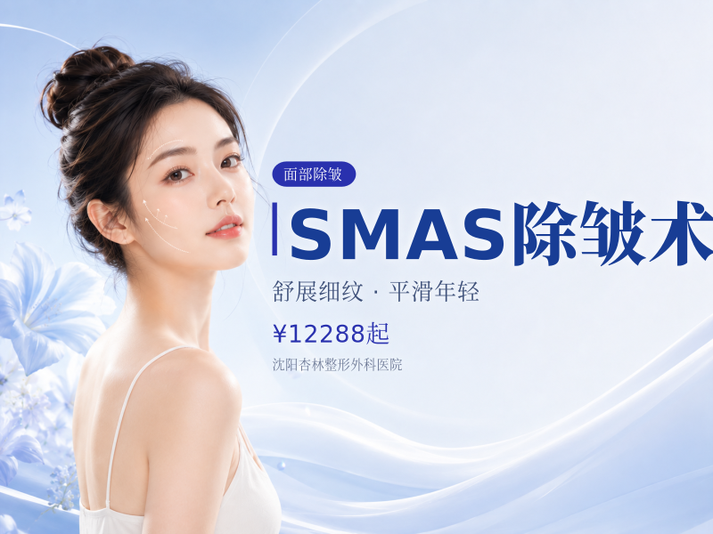 SMAS除皱术