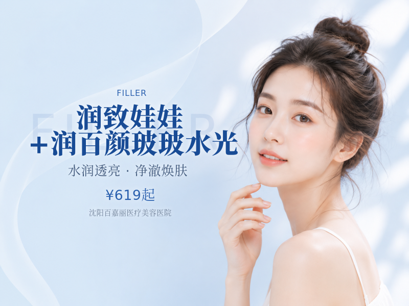 润致娃娃+润百颜玻玻水光
