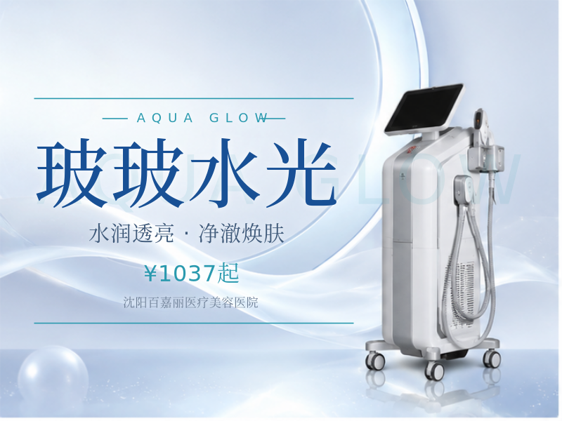 玻玻水光