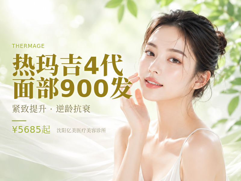 热玛吉4代面部900发