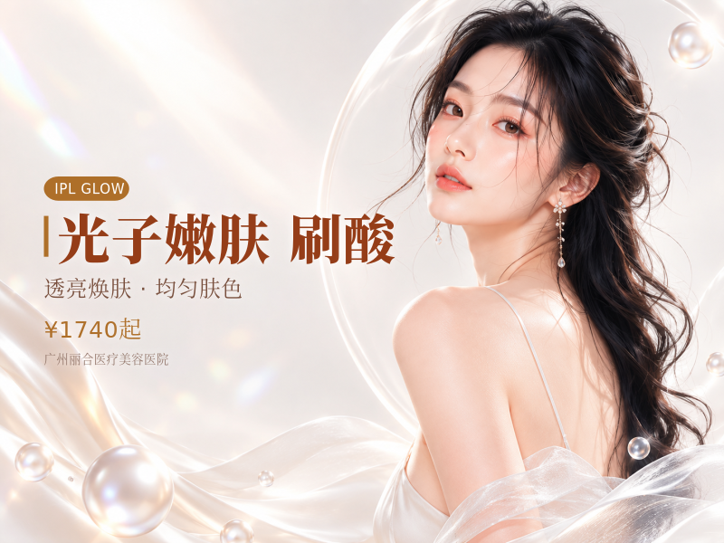 全身光子嫩肤/调Q+全身刷酸 身体刷酸美白