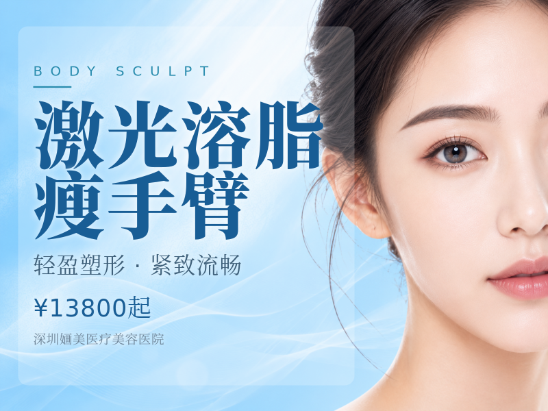 激光溶脂瘦手臂