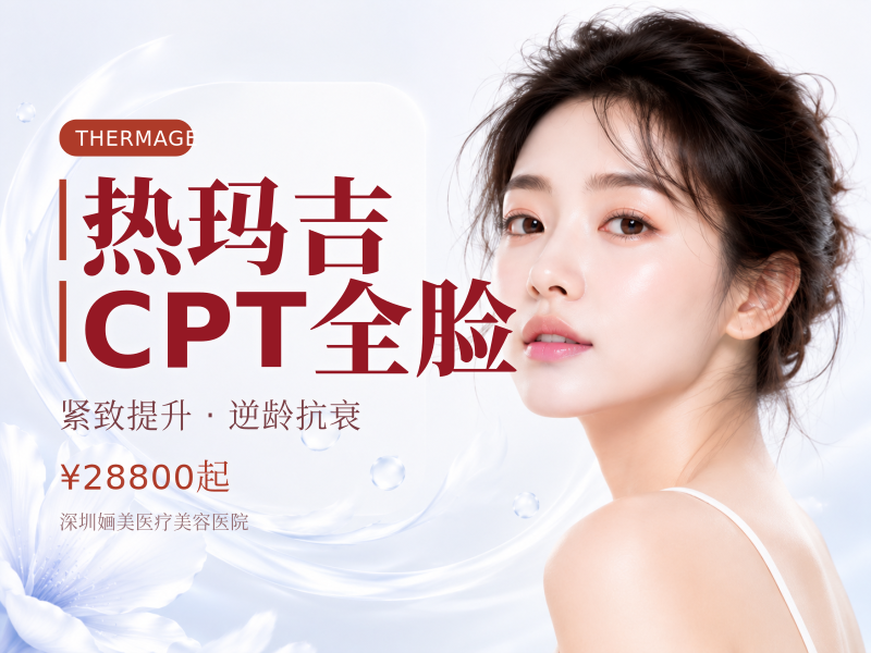 热玛吉CPT全脸
