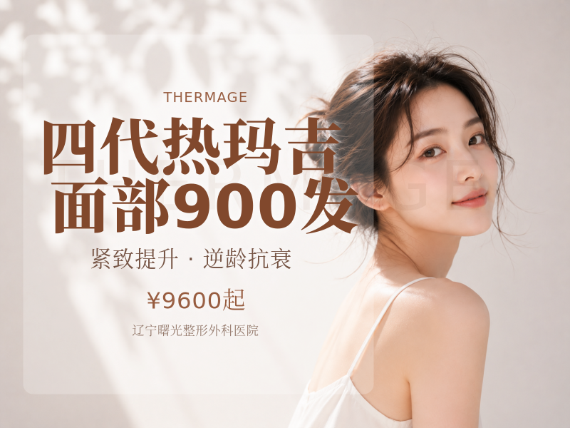 四代热玛吉面部900发