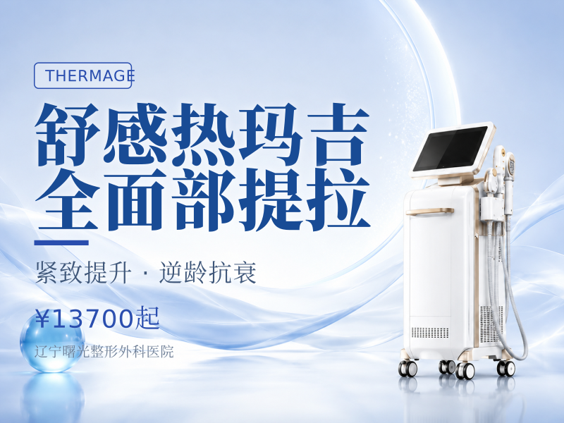 舒感热玛吉全面部提拉